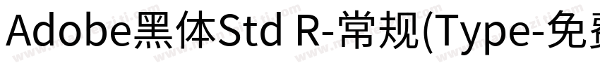 Adobe黑体Std R-常规(Type字体转换